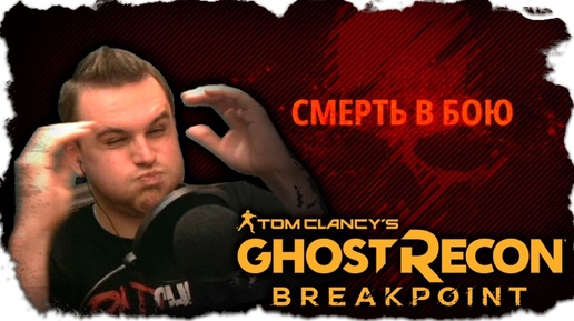 СГОРЕЛО ВСЁ в  Tom Clancy s Ghost Recon Breakpoint МАКСИМАЛЬНАЯ СЛОЖНОСТЬ #10