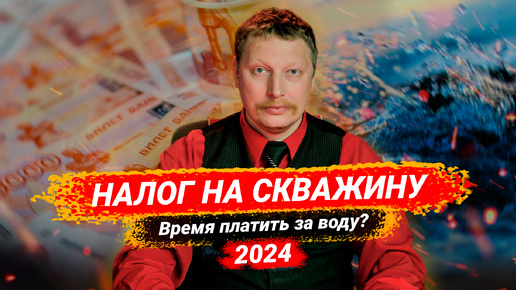 Налог на скважину 2024 💦🤑 Нужно ли платить за воду?