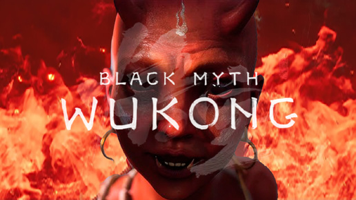 Black Myth Wukong (14) БОСС Красный МАЛЬЧИК