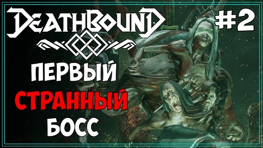 #2 Deathbound Первое прохождение