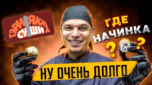 ОБЗОР ДОСТАВКИ РОЛЛОВ ТЭРИЯКИ! ТУТ ЕСТЬ НЮАНСЫ!