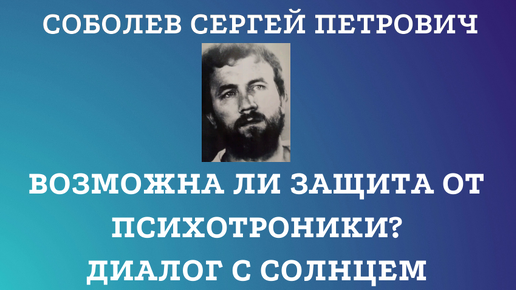 Возможна ли защита от психотронных и прочих энерго-информативных воздействий? Диалог с Солнцем 25.08.2024