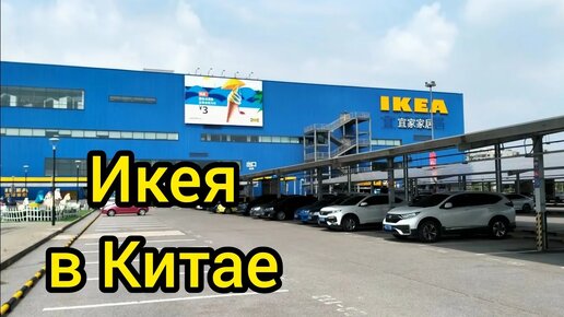 43. Прогулка по IKEA