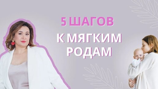 5 шагов к мягким родам + практика _Мягкое дыхание_ _ Что нужно знать перед родами