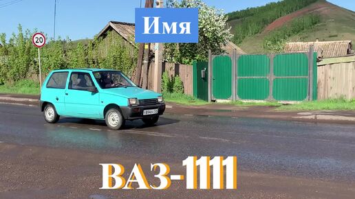 ВАЗ-1111 