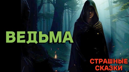 Ведьма / СТРАШНЫЕ СКАЗКИ