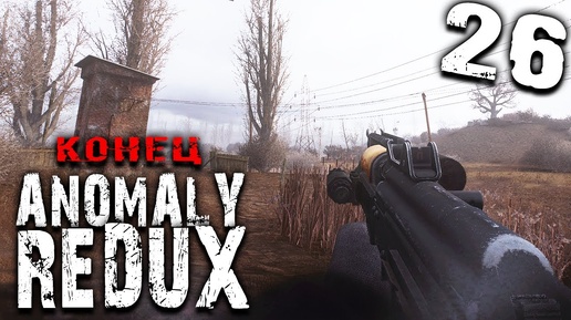 S.T.A.L.K.E.R. Anomaly Redux 1.1 ► С Вами был Борян Трезвый (серия 26)