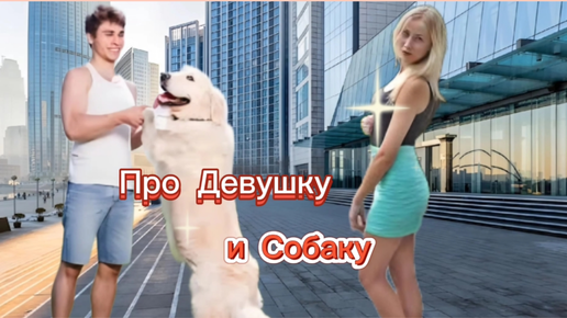 Анекдот про Девушку и Собаку! 🤣🤣🤣