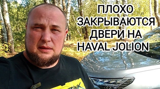 下载视频: Плохо закрываются двери на HAVAL JOLION