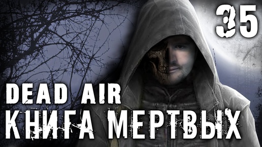 S.T.A.L.K.E.R. Dead air - Книга мертвых #35 ► Пситеррор и Х-10