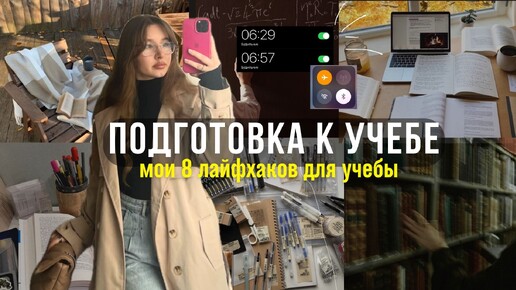 Подготовка к учебе | 8 советов как романтизировать учебу | #backtoschool