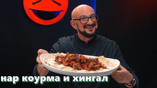 Нар коурма и хингал