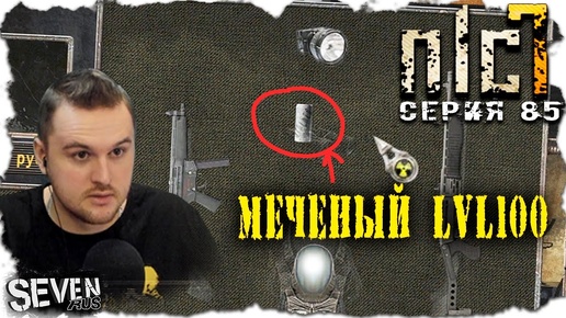 ЭВОЛЮЦИЯ МЕЧЕНОГО  ► S.T.A.L.K.E.R. NLC 7.  Серия 85