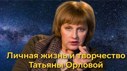 Татьяна Орлова Как живет нестандартная 65 летняя актриса без детей, семьи, с запоздалой славой. О её проживании с подругой