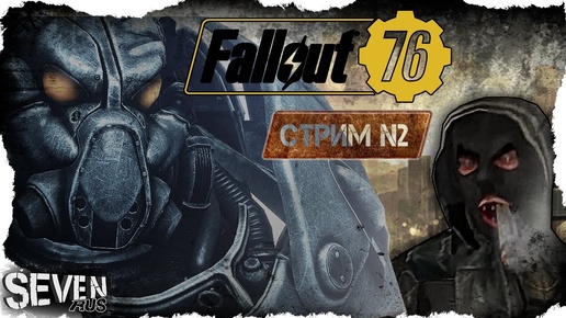 FALLOUT 76 ☣ ТУТ ЕСТЬ СЮЖЕТКА?оО - прохождение ➠ стрим №2