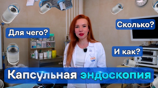 Что такое капсульная эндоскопия? Сколько? Как? Для чего?