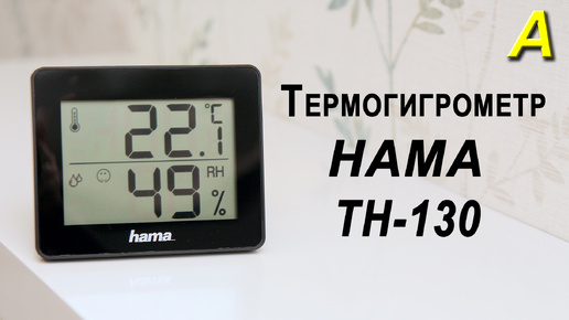 Термогигрометр HAMA TH-130. Обзор - сравнение.