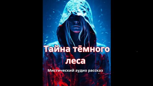 Download Video: Тайна тёмного леса. Мистический аудио рассказ.