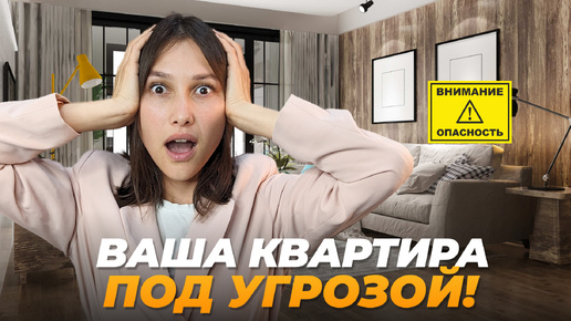 ВАШУ КВАРТИРУ могут ОТОБРАТЬ! Как защитить свои права?