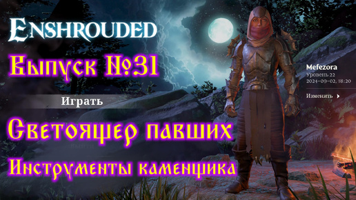 Enshrouded №31 Светоящер павших и Инструменты каменщика