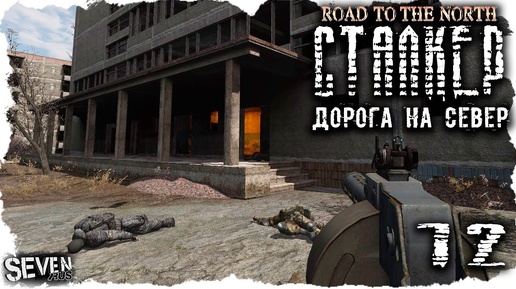 S.T.A.L.K.E.R. Дорога на север #12 - Врыв в Припять