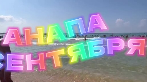 Анапа 4 сентября 🏖️Пляжи опустили Всё уехали😁