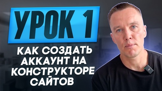 Урок 1. Как создать аккаунт на конструкторе сайтов