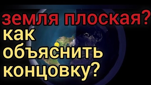 Земля плоская? Что не так с луной? Видео доказательство