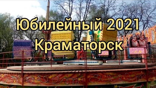 Открытие парка Юбилейного на Пасху. Краматорск 2021