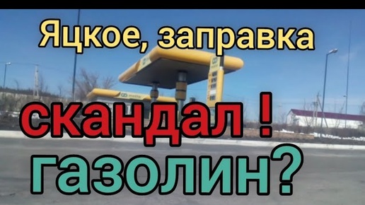 Яцкое, заправка. Скандал, отзывы, качество топлива. Газолин или бензин?