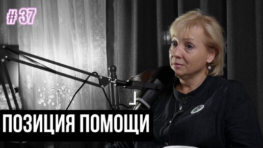 Дергачева Елена: позиция помощи (Диалоги о важном Podcast 37)