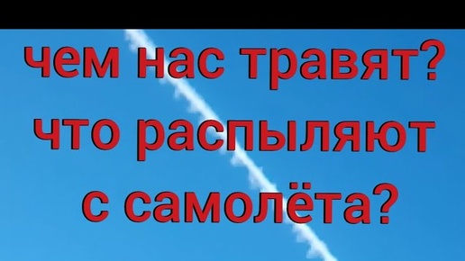 Что распыляют с самолётов? Чем травят?