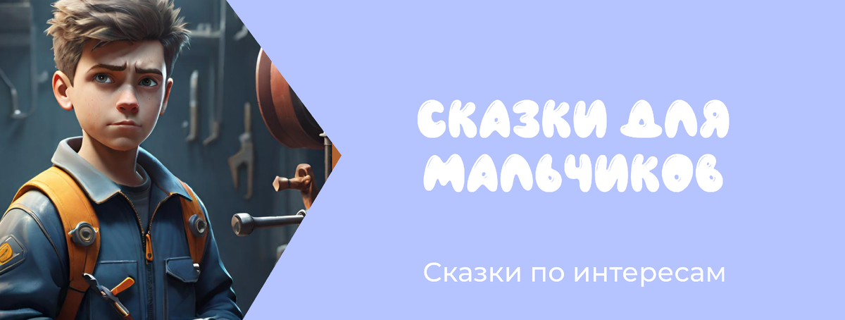 Сказки по интересам: для мальчиков 
