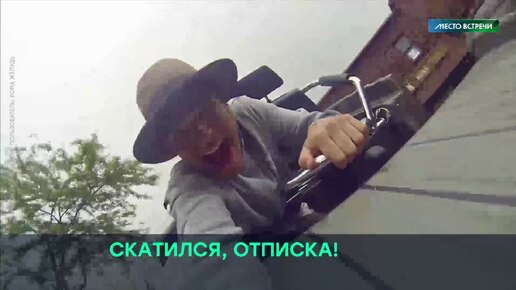 СКАТИЛСЯ, ОТПИСКА!