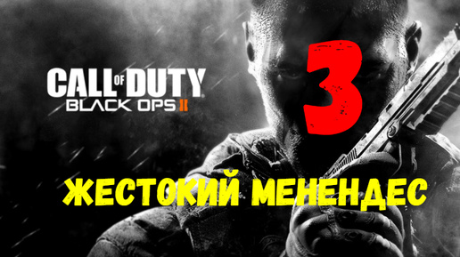 Прохождение Call of Duty: Black Ops 2 #3. Жестокий Менендес.