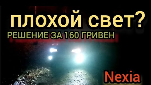 Плохой свет на авто? Дешёвое решение