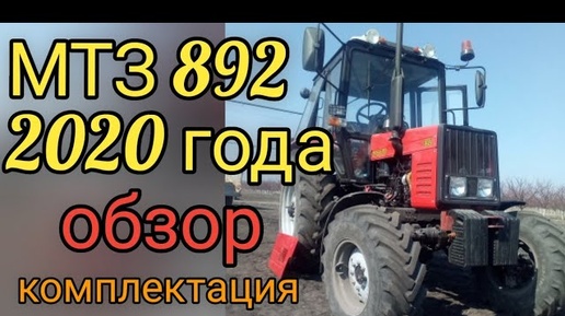 МТЗ 892 выпуск 2020. Обзор, комплектация нового трактора