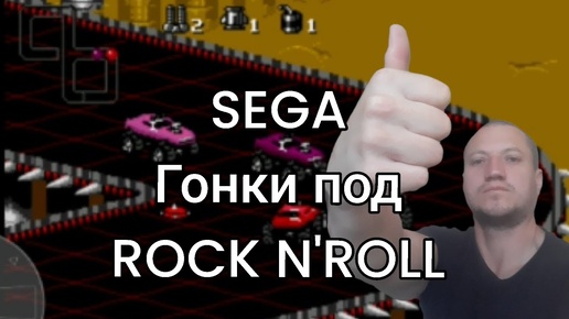 Rock n'roll racing Гонки под рокнролл. Sega, легендарная игра 90-х