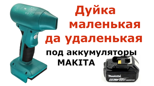 Воздуходувка под аккумуляторы Makita. Примеры использования, замеры и тесты.