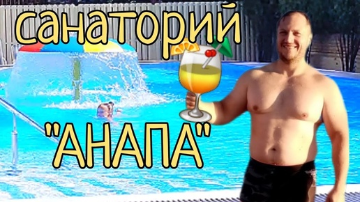 Санаторий 