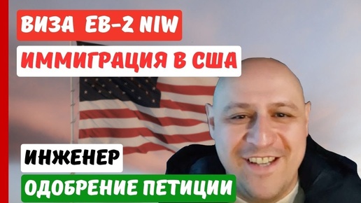 Виза EB-2 NIW | ВИЗА ТАЛАНТОВ США | ИММИГРАЦИЯ В США