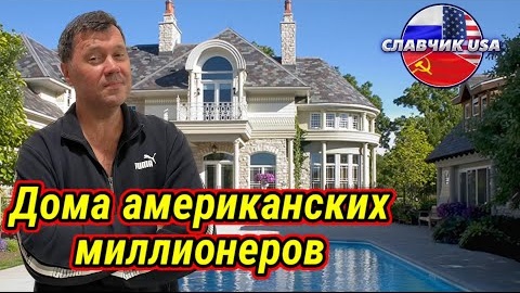 Дома американских миллионеров. Мне так не жить!