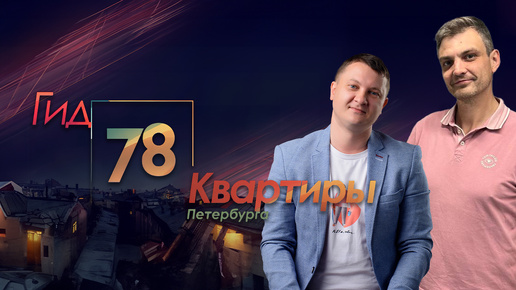 Гид 78. Квартиры Петербурга. Агентство недвижимости Георгия Патанина в телевизоре.