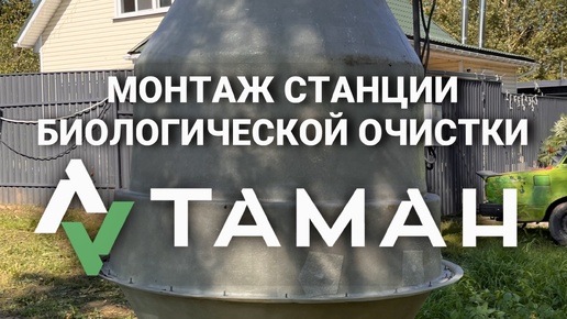 Сделали монтаж септика Таман в поселке ОПХ Манихино Истринского района