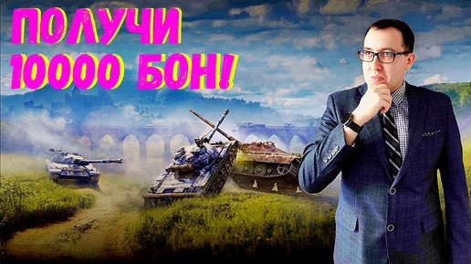 ✅ПОЛУЧИ 10 000 БОН ЗА 1 БОЙ! Не упусти шанс! Режим 