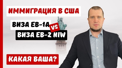 ВИЗА EB-1A И ВИЗА EB-2NIW | ИММИГРАЦИЯ В США | ЧТО ВЫБРАТЬ?