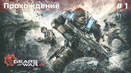 Прохождение - #1 Gears of War 4 - 2024 | XBOX