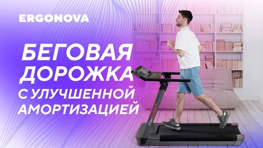 Лучшая беговая дорожка с сенсорным экраном и выходом в интернет — Ergonova MaxBurn Pro