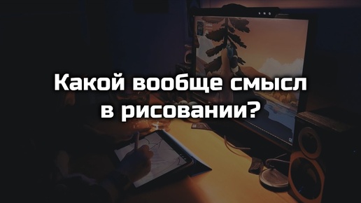 Зачем вообще рисовать? Подкаст о бессмысленности рисования