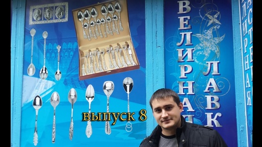 Будни Ювелира 8\Weekdays Jeweler